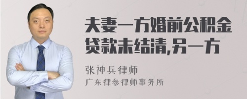 夫妻一方婚前公积金贷款未结清,另一方