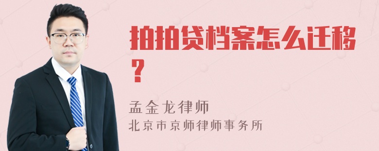 拍拍贷档案怎么迁移？