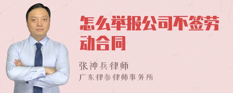 怎么举报公司不签劳动合同