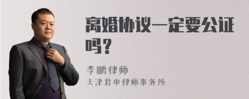 离婚协议一定要公证吗？