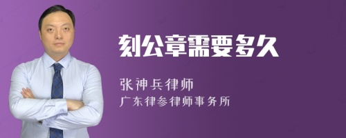 刻公章需要多久