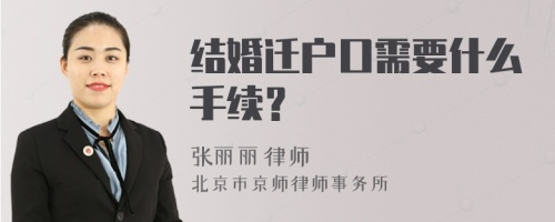 结婚迁户口需要什么手续？