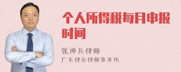 个人所得税每月申报时间