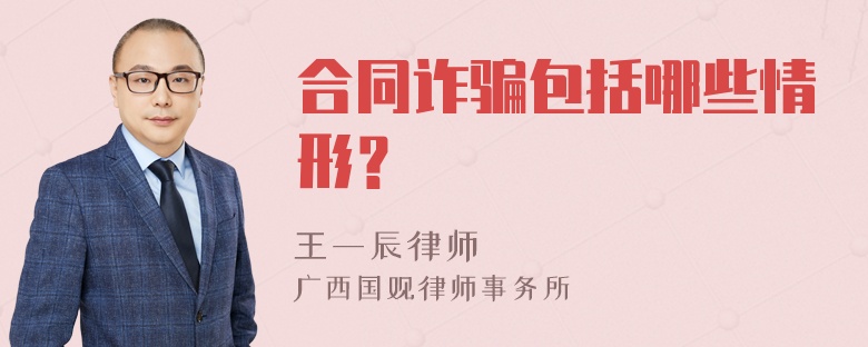 合同诈骗包括哪些情形？