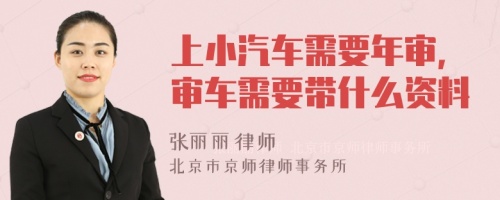 上小汽车需要年审，审车需要带什么资料