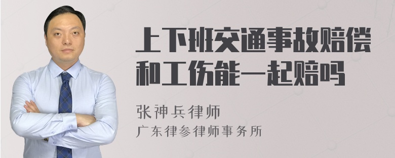 上下班交通事故赔偿和工伤能一起赔吗