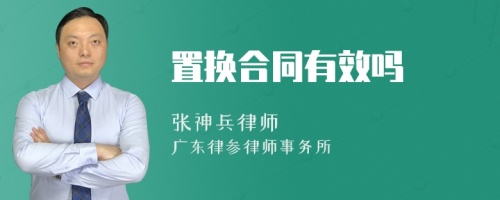 置换合同有效吗