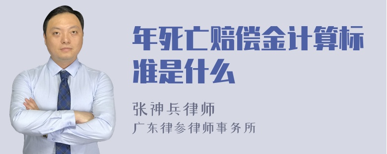 年死亡赔偿金计算标准是什么