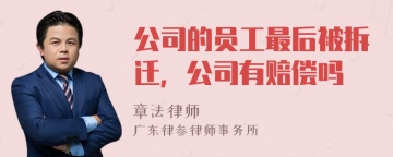 公司的员工最后被拆迁，公司有赔偿吗