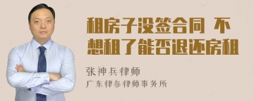 租房子没签合同 不想租了能否退还房租