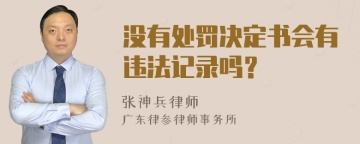 没有处罚决定书会有违法记录吗？