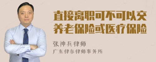 直接离职可不可以交养老保险或医疗保险