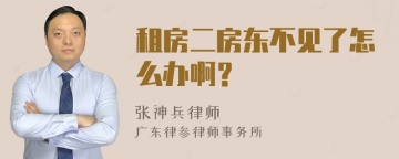 租房二房东不见了怎么办啊？