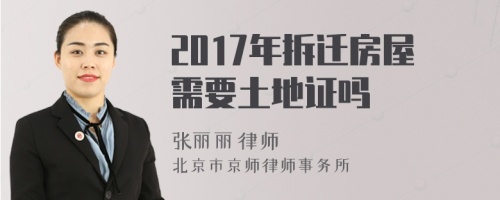 2017年拆迁房屋需要土地证吗