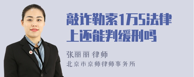 敲诈勒索1万5法律上还能判缓刑吗