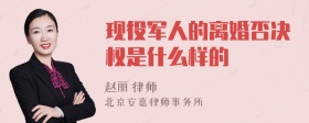 现役军人的离婚否决权是什么样的