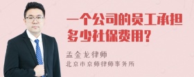 一个公司的员工承担多少社保费用?