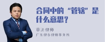 合同中的“管辖”是什么意思？