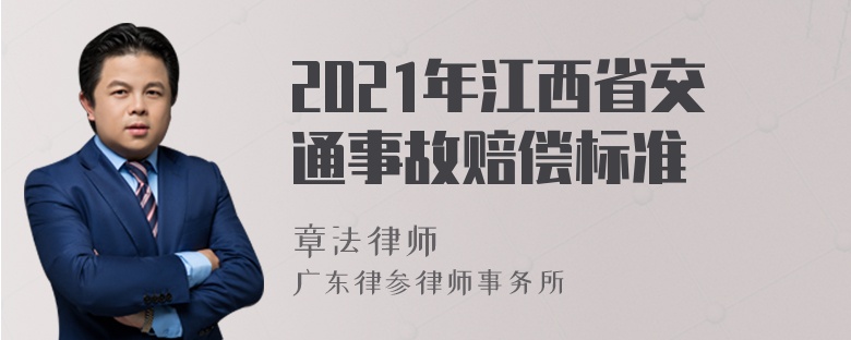 2021年江西省交通事故赔偿标准