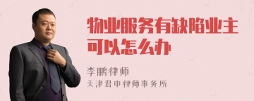 物业服务有缺陷业主可以怎么办