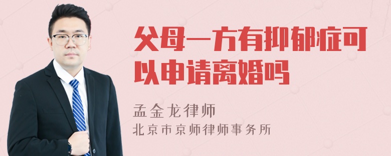 父母一方有抑郁症可以申请离婚吗