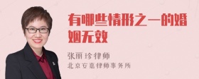 有哪些情形之一的婚姻无效