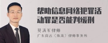 帮助信息网络犯罪活动罪是否能判缓刑