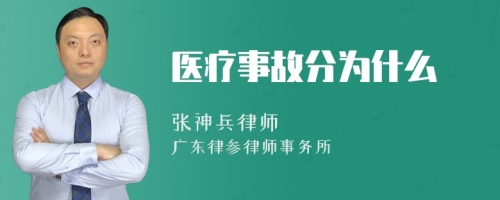 医疗事故分为什么