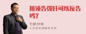 被诬告强奸可以反告吗？