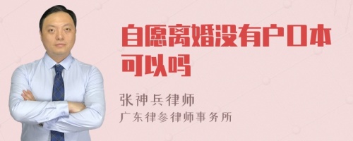 自愿离婚没有户口本可以吗