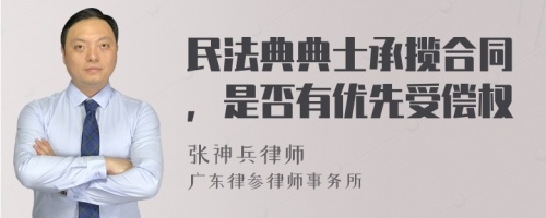 民法典典士承揽合同，是否有优先受偿权