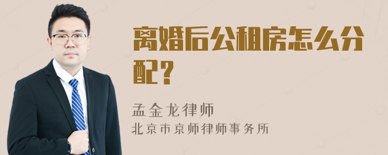 离婚后公租房怎么分配？