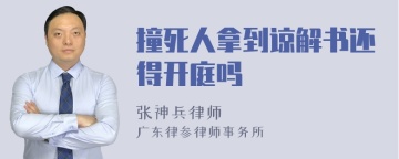 撞死人拿到谅解书还得开庭吗