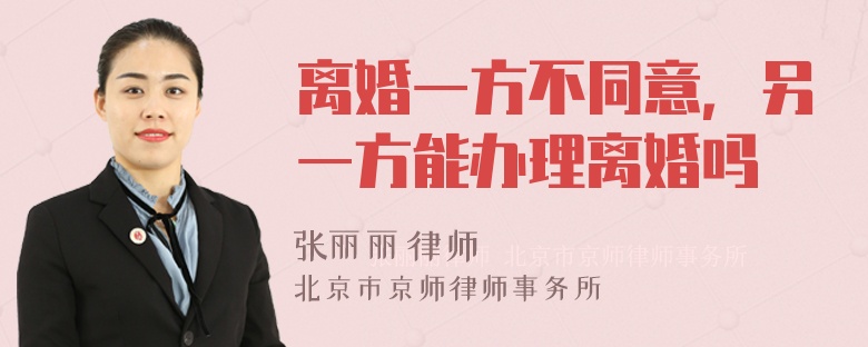 离婚一方不同意，另一方能办理离婚吗