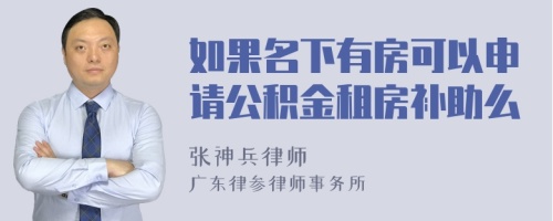 如果名下有房可以申请公积金租房补助么