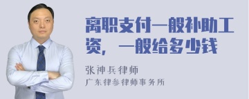 离职支付一般补助工资，一般给多少钱