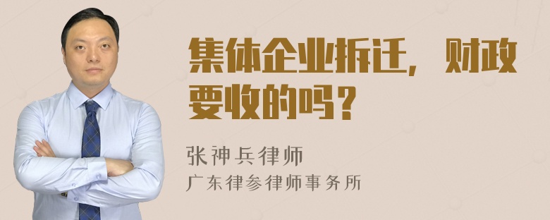 集体企业拆迁，财政要收的吗？