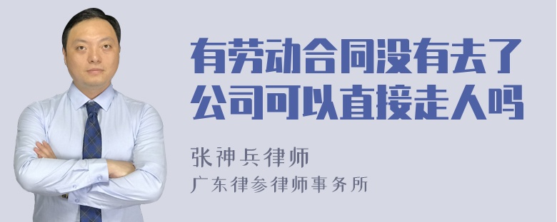 有劳动合同没有去了公司可以直接走人吗