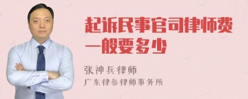 起诉民事官司律师费一般要多少