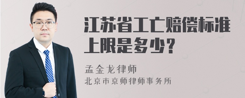 江苏省工亡赔偿标准上限是多少？