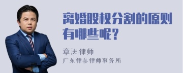 离婚股权分割的原则有哪些呢？