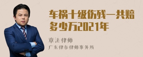 车祸十级伤残一共赔多少万2021年