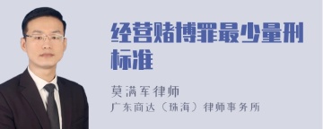 经营赌博罪最少量刑标准