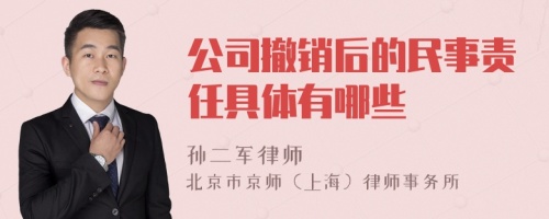 公司撤销后的民事责任具体有哪些