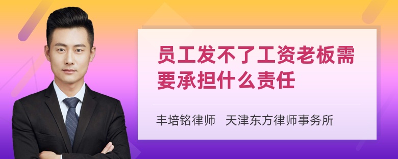 员工发不了工资老板需要承担什么责任