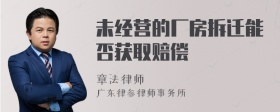 未经营的厂房拆迁能否获取赔偿