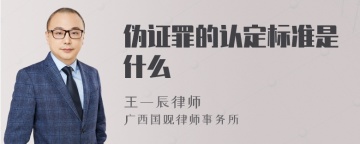 伪证罪的认定标准是什么