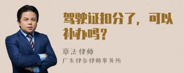 驾驶证扣分了，可以补办吗？