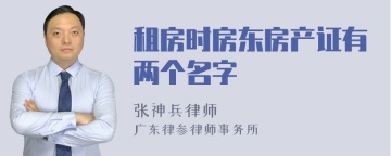 租房时房东房产证有两个名字