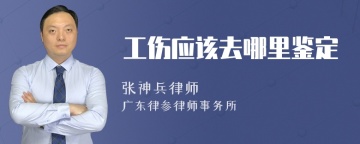 工伤应该去哪里鉴定